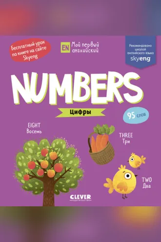 Обложка книги «Numbers. Цифры»