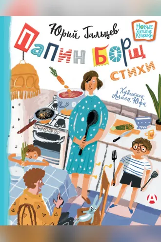 Обложка книги «Папин борщ»