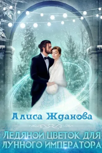Обложка книги «Ледяной цветок для лунного императора»