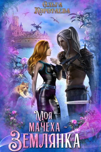 Обложка книги «Моя мачеха – землянка»