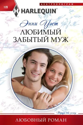 Обложка книги «Любимый забытый муж»