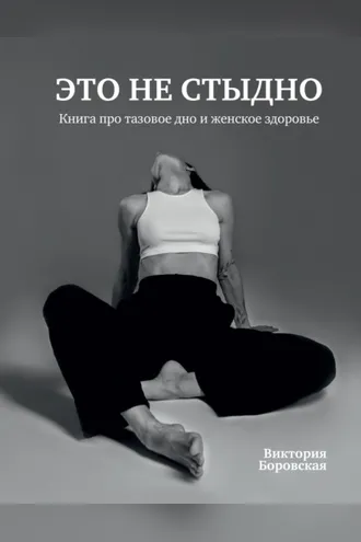 Обложка книги «Это не стыдно. Книга про тазовое дно и женское здоровье»