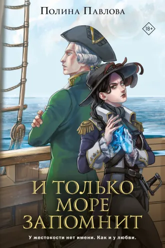 Обложка книги «И только море запомнит»
