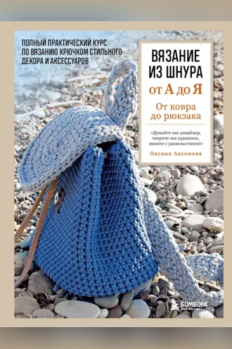 Обложка книги «Вязание из шнура от А до Я. От ковра до рюкзака: полный практический курс по вязанию крючком стильного декора и аксессуаров»