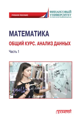 Обложка книги «Математика. Общий курс. Анализ данных. Часть 1»
