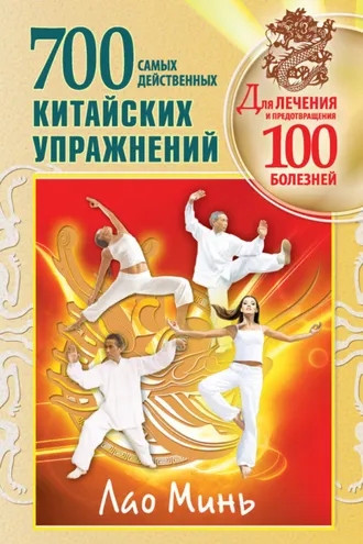 Обложка книги «700 китайских упражнений для лечения и предотвращения 100 болезней»