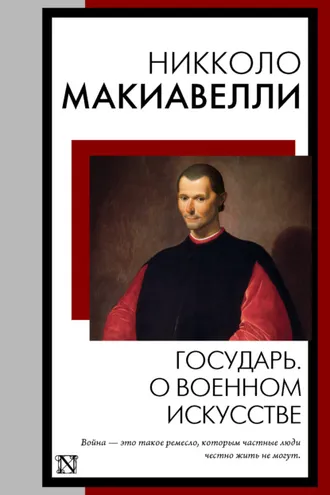 Обложка книги «Государь. О военном искусстве»