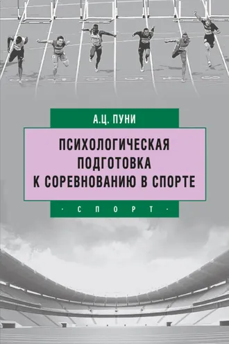 Обложка книги «Психологическая подготовка к соревнованию в спорте»