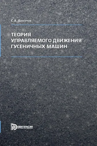 Обложка книги «Теория управляемого движения гусеничных машин»