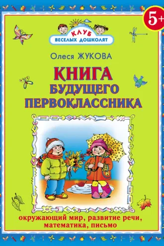 Обложка книги «Книга будущего первоклассника»