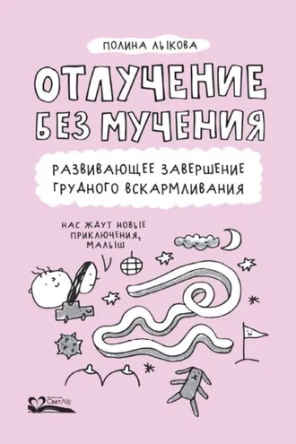 Обложка книги «Отлучение без мучения. Развивающее завершение грудного вскармливания»