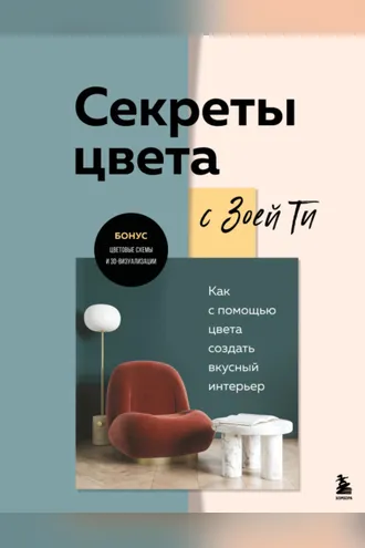 Обложка книги «Секреты цвета с Зоей Ти. Как с помощью цвета создать вкусный интерьер»