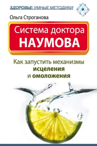 Обложка книги «Система доктора Наумова. Как запустить механизмы исцеления и омоложения»