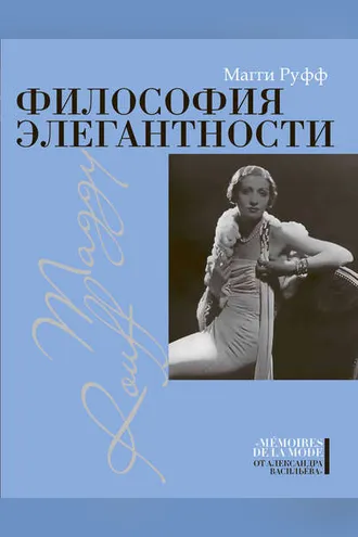 Обложка книги «Философия элегантности»