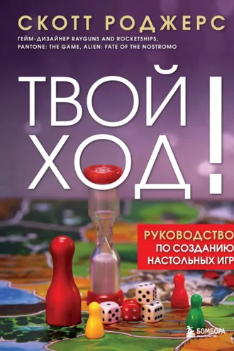 Обложка книги «Твой ход! Руководство по созданию настольных игр»