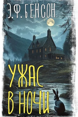 Обложка книги «Ужас в ночи»