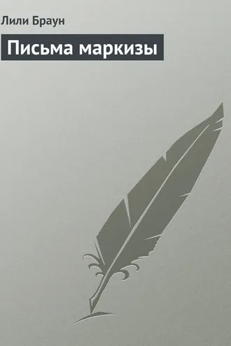 Обложка книги «Письма маркизы»