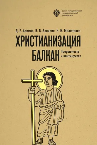 Обложка книги «Христианизация Балкан: прерывность и континуитет»