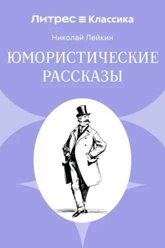 Обложка книги «Юмористические рассказы»