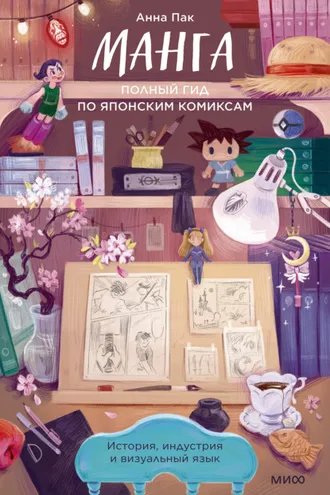 Обложка книги «Манга. Полный гид по японским комиксам»
