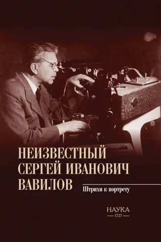 Обложка книги «Неизвестный Сергей Иванович Вавилов. Штрихи к портрету»