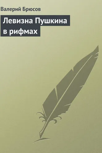 Обложка книги «Левизна Пушкина в рифмах»