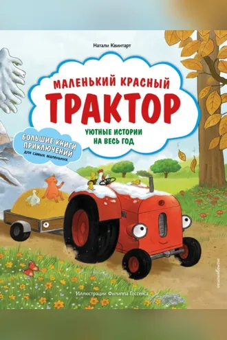 Обложка книги «Маленький красный Трактор. Уютные истории на весь год»