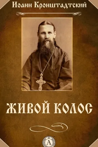 Обложка книги «Живой колос»