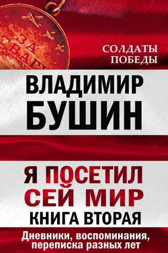 Обложка книги «Я посетил сей мир. Дневники, воспоминания, переписка разных лет. Книга вторая»