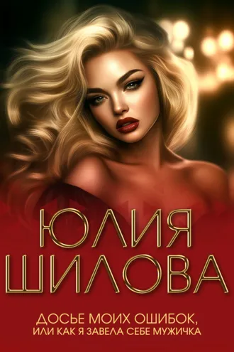 Обложка книги «Досье моих ошибок, или Как я завела себе мужичка»