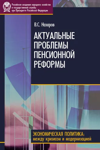 Обложка книги «Актуальные проблемы пенсионной реформы»