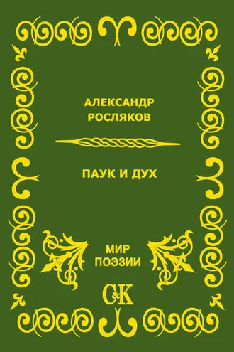 Обложка книги «Паук и дух»