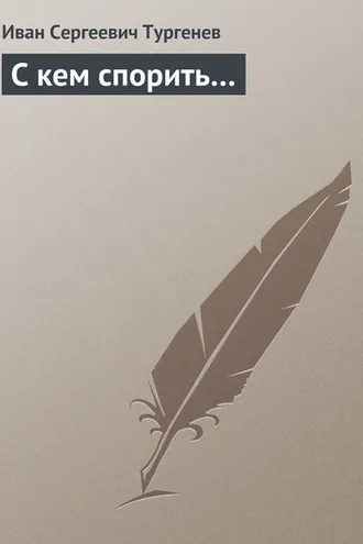 Обложка книги «С кем спорить…»
