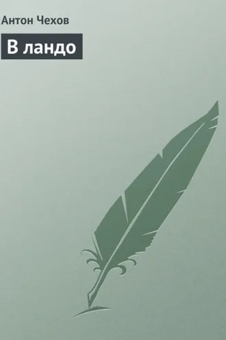 Обложка книги «В ландо»