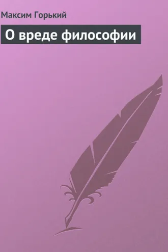 Обложка книги «О вреде философии»