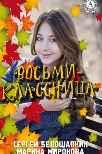 Обложка книги «Восьмиклассница»