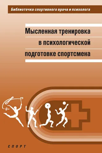 Обложка книги «Мысленная тренировка в психологической подготовке спортсмена»