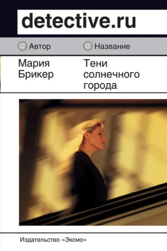 Обложка книги «Тени солнечного города»