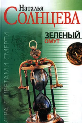 Обложка книги «Зеленый омут»