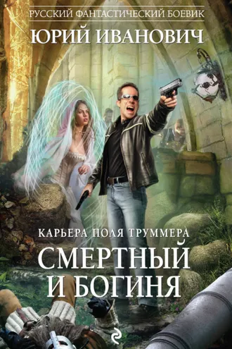 Обложка книги «Смертный и богиня»