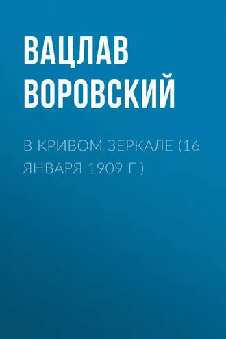 Обложка книги «В кривом зеркале (16 января 1909 г.)»