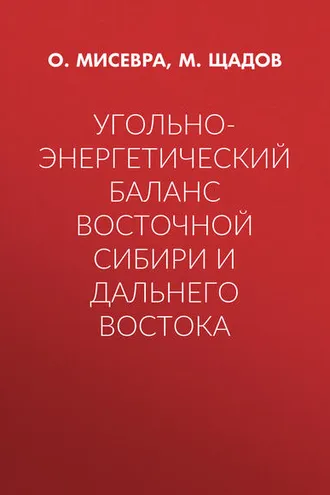 Обложка книги «Угольно-энергетический баланс Восточной Сибири и Дальнего Востока»