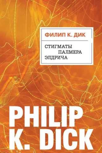 Обложка книги «Стигматы Палмера Элдрича»