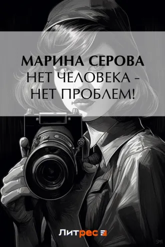 Обложка книги «Нет человека – нет проблем!»