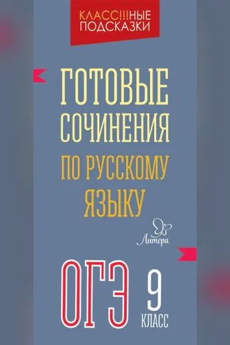 Обложка книги «Готовые сочинения по русскому языку. ОГЭ. 9 класс»