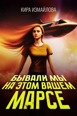 Обложка книги «Бывали мы на этом вашем Марсе»