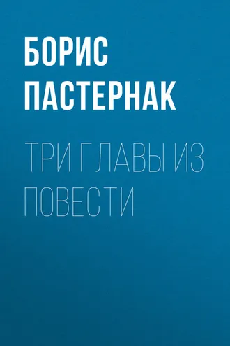 Обложка книги «Три главы из повести»