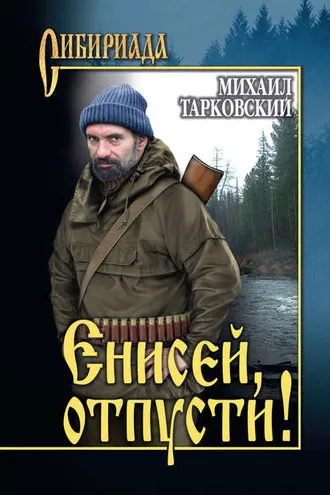 Обложка книги «Енисей, отпусти! (сборник)»