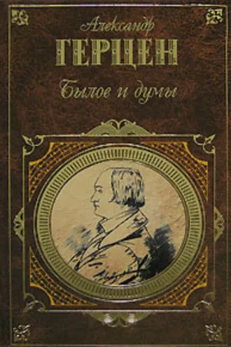 Обложка книги «Былое и думы»
