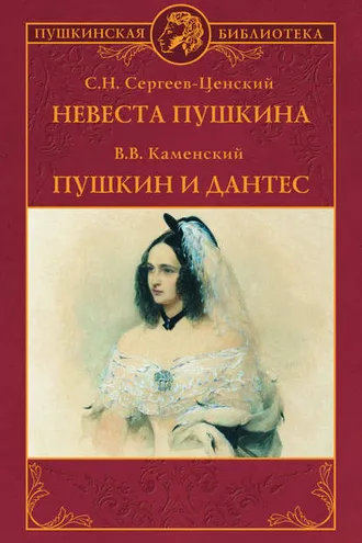 Обложка книги «Невеста Пушкина. Пушкин и Дантес (сборник)»